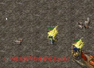 1.76微变传奇打金职业怎么选? 1.76微变传奇打金职业怎么选?