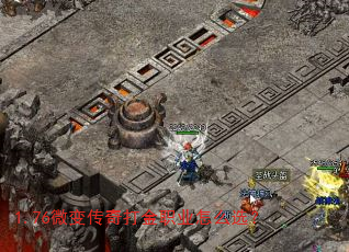 1.76微变传奇打金职业怎么选? 1.76微变传奇打金职业怎么选?
