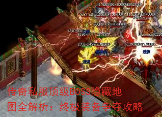 传奇私服顶级BOSS隐藏地图全解析:终极装备争夺攻略 传奇私服顶级BOSS隐藏地图全解析:终极装备争夺攻略