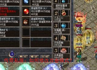 传奇私服:如何修改攻击模式? 传奇私服:如何修改攻击模式?
