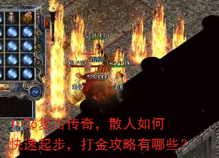 1.76复古传奇,散人如何快速起步,打金攻略有哪些? 1.76复古传奇,散人如何快速起步,打金攻略有哪些?