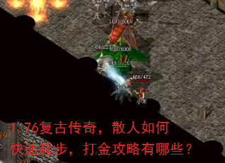 1.76复古传奇,散人如何快速起步,打金攻略有哪些? 1.76复古传奇,散人如何快速起步,打金攻略有哪些?