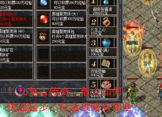 1.76复古传奇,散人如何快速起步,打金攻略有哪些? 1.76复古传奇,散人如何快速起步,打金攻略有哪些?