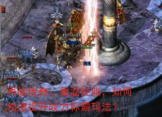 再战传奇:重温经典,如何快速提升战力称霸玛法? 再战传奇:重温经典,如何快速提升战力称霸玛法?