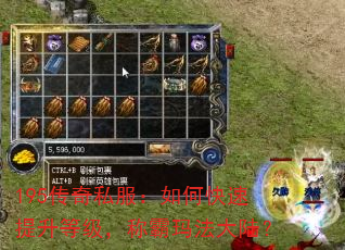 195传奇私服:如何快速提升等级,称霸玛法大陆? 195传奇私服:如何快速提升等级,称霸玛法大陆?