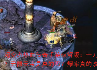 超变态热血传奇手游破解版:一刀9999999?无限元宝是真的吗?爆率真的改到逆天了吗? 超变态热血传奇手游破解版:一刀9999999?无限元宝是真的吗?爆率真的改到逆天了吗?