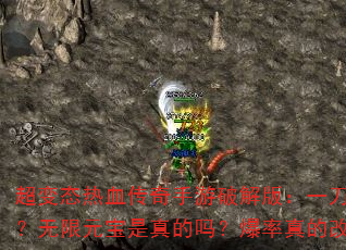 超变态热血传奇手游破解版:一刀9999999?无限元宝是真的吗?爆率真的改到逆天了吗? 超变态热血传奇手游破解版:一刀9999999?无限元宝是真的吗?爆率真的改到逆天了吗?