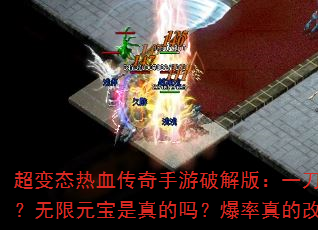 超变态热血传奇手游破解版:一刀9999999?无限元宝是真的吗?爆率真的改到逆天了吗? 超变态热血传奇手游破解版:一刀9999999?无限元宝是真的吗?爆率真的改到逆天了吗?