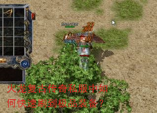 火龙复古传奇私服中如何快速刷到极品装备? 火龙复古传奇私服中如何快速刷到极品装备?