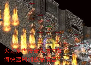 火龙复古传奇私服中如何快速刷到极品装备? 火龙复古传奇私服中如何快速刷到极品装备?