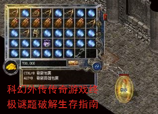 科幻外传传奇游戏终极谜题破解生存指南 科幻外传传奇游戏终极谜题破解生存指南