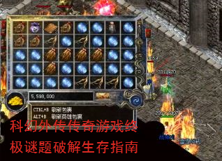 科幻外传传奇游戏终极谜题破解生存指南 科幻外传传奇游戏终极谜题破解生存指南