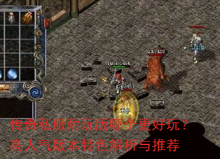 传奇私服耐玩版哪个更好玩?高人气版本特色解析与推荐 传奇私服耐玩版哪个更好玩?高人气版本特色解析与推荐