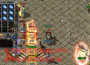 怀旧服新区开服后如何快速升级并获取顶级装备? 怀旧服新区开服后如何快速升级并获取顶级装备?