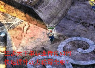 独步天下单职业传奇如何快速提升战力称霸全服? 独步天下单职业传奇如何快速提升战力称霸全服?