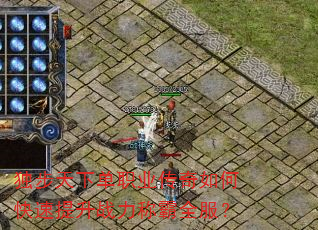 独步天下单职业传奇如何快速提升战力称霸全服? 独步天下单职业传奇如何快速提升战力称霸全服?