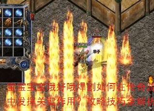 宝宝宝宝哦好哦焊割如何在传奇游戏中发挥关键作用?攻略技巧全解析 宝宝宝宝哦好哦焊割如何在传奇游戏中发挥关键作用?攻略技巧全解析