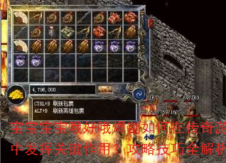 宝宝宝宝哦好哦焊割如何在传奇游戏中发挥关键作用?攻略技巧全解析 宝宝宝宝哦好哦焊割如何在传奇游戏中发挥关键作用?攻略技巧全解析