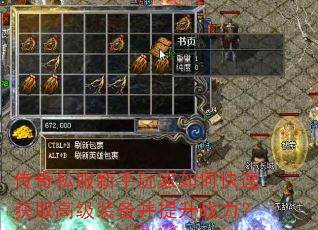 传奇私服新手玩家如何快速获取高级装备并提升战力? 传奇私服新手玩家如何快速获取高级装备并提升战力?