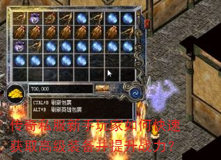 传奇私服新手玩家如何快速获取高级装备并提升战力? 传奇私服新手玩家如何快速获取高级装备并提升战力?