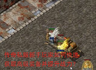 传奇私服新手玩家如何快速获取高级装备并提升战力? 传奇私服新手玩家如何快速获取高级装备并提升战力?