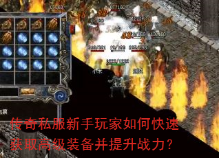 传奇私服新手玩家如何快速获取高级装备并提升战力? 传奇私服新手玩家如何快速获取高级装备并提升战力?