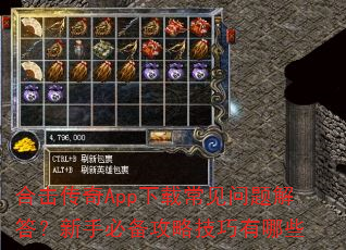 合击传奇App下载常见问题解答?新手必备攻略技巧有哪些 合击传奇App下载常见问题解答?新手必备攻略技巧有哪些