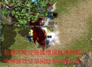 私服万能登陆器使用疑难解答?传奇游戏登录问题全攻略在此 私服万能登陆器使用疑难解答?传奇游戏登录问题全攻略在此
