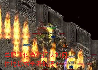 单职业传奇独行侠如何快速称霸全服战场? 单职业传奇独行侠如何快速称霸全服战场?