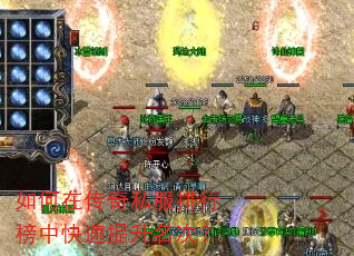 如何在传奇私服排行榜中快速提升名次? 如何在传奇私服排行榜中快速提升名次?