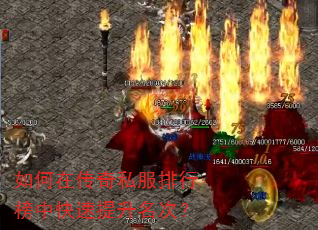 如何在传奇私服排行榜中快速提升名次? 如何在传奇私服排行榜中快速提升名次?