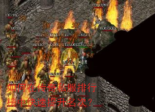 如何在传奇私服排行榜中快速提升名次? 如何在传奇私服排行榜中快速提升名次?