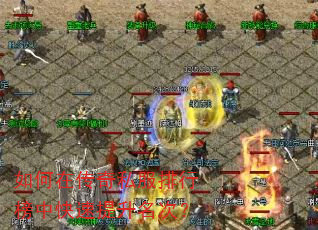 如何在传奇私服排行榜中快速提升名次? 如何在传奇私服排行榜中快速提升名次?