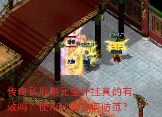 传奇私服刷元宝外挂真的有效吗?使用风险如何防范? 传奇私服刷元宝外挂真的有效吗?使用风险如何防范?