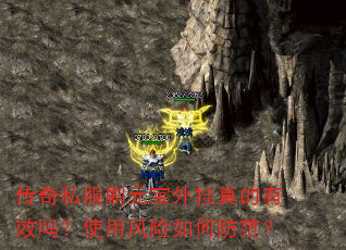 传奇私服刷元宝外挂真的有效吗?使用风险如何防范? 传奇私服刷元宝外挂真的有效吗?使用风险如何防范?