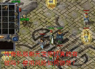 传奇私服刷元宝外挂真的有效吗?使用风险如何防范? 传奇私服刷元宝外挂真的有效吗?使用风险如何防范?