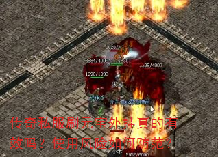 传奇私服刷元宝外挂真的有效吗?使用风险如何防范? 传奇私服刷元宝外挂真的有效吗?使用风险如何防范?