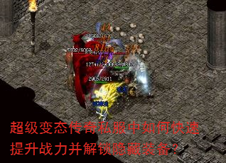 超级变态传奇私服中如何快速提升战力并解锁隐藏装备? 超级变态传奇私服中如何快速提升战力并解锁隐藏装备?