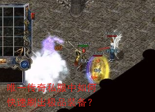 唯一传奇私服中如何快速刷出极品装备? 唯一传奇私服中如何快速刷出极品装备?