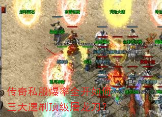 传奇私服爆率全开如何三天速刷顶级屠龙刀? 传奇私服爆率全开如何三天速刷顶级屠龙刀?