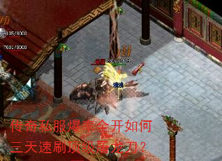 传奇私服爆率全开如何三天速刷顶级屠龙刀? 传奇私服爆率全开如何三天速刷顶级屠龙刀?