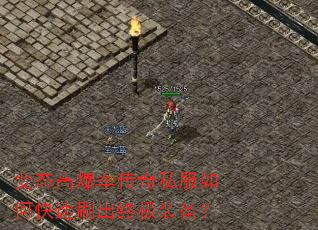 变态高爆率传奇私服如何快速刷出终极装备? 变态高爆率传奇私服如何快速刷出终极装备?