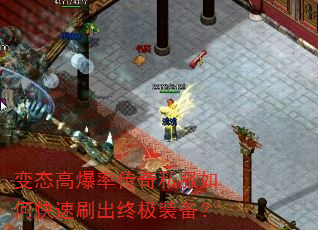 变态高爆率传奇私服如何快速刷出终极装备? 变态高爆率传奇私服如何快速刷出终极装备?