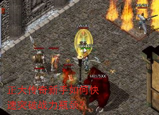 正大传奇新手如何快速突破战力瓶颈? 正大传奇新手如何快速突破战力瓶颈?