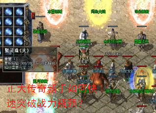 正大传奇新手如何快速突破战力瓶颈? 正大传奇新手如何快速突破战力瓶颈?