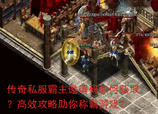 传奇私服霸主邀请码如何获取?高效攻略助你称霸游戏? 传奇私服霸主邀请码如何获取?高效攻略助你称霸游戏?