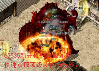 65535新开传奇私服如何快速获取顶级装备与技能? 65535新开传奇私服如何快速获取顶级装备与技能?
