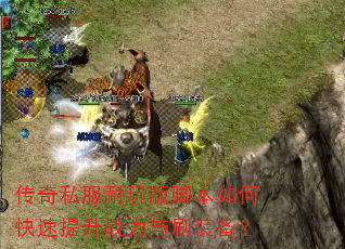 传奇私服耐玩版脚本如何快速提升战力与刷装备? 传奇私服耐玩版脚本如何快速提升战力与刷装备?