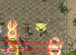 单职业传奇变态私服如何快速刷装备并突破战力瓶颈? 单职业传奇变态私服如何快速刷装备并突破战力瓶颈?