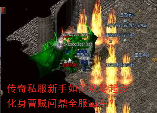 传奇私服新手如何从零起步化身曹贼问鼎全服霸主? 传奇私服新手如何从零起步化身曹贼问鼎全服霸主?